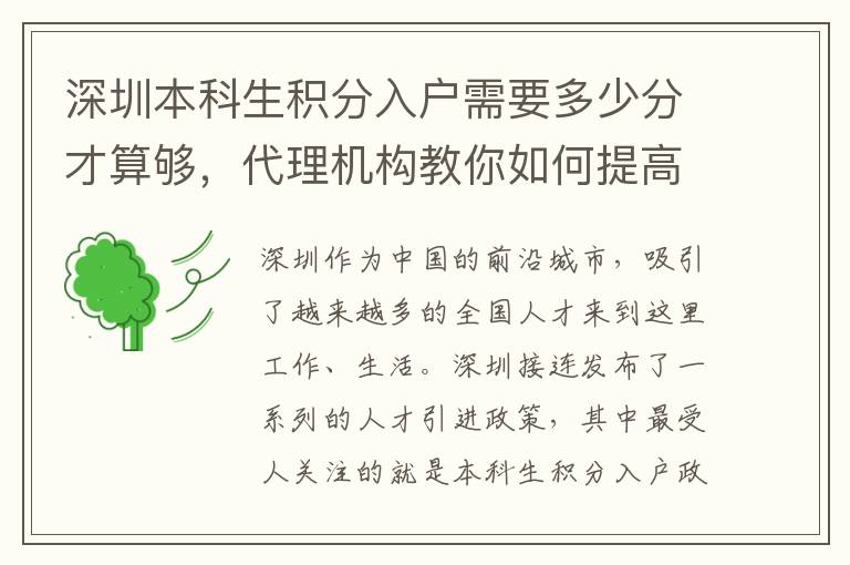 深圳本科生积分入户需要多少分才算够，代理机
