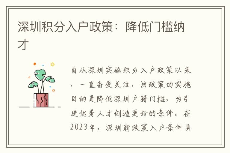 深圳积分入户政策：降低门槛纳才