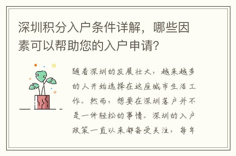 深圳积分入户条件详解，哪些因素可以帮助您的