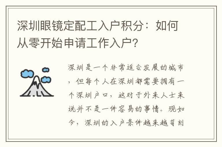 深圳眼镜定配工入户积分：如何从零开始申请工