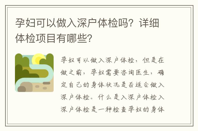 孕妇可以做入深户体检吗？详细体检项目有哪些？