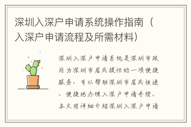 深圳入深户申请系统操作指南（入深户申请流程及所需材料）