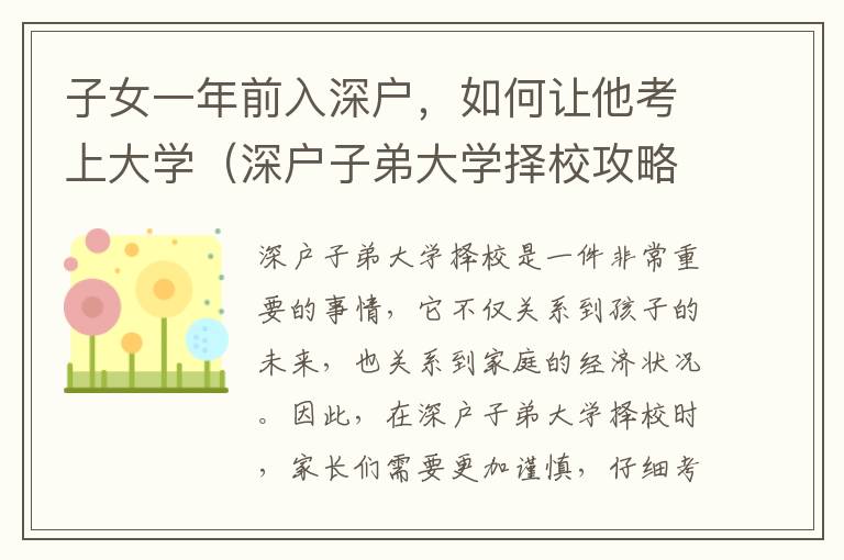 子女一年前入深户，如何让他考上大学（深户子弟大学择校攻略）