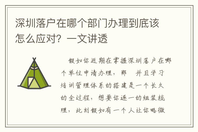 深圳落户在哪个部门办理到底该怎么应对？一文讲透