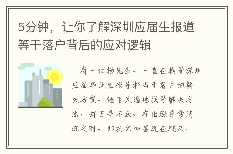 5分钟，让你了解深圳应届生报道等于落户背后的应对逻辑