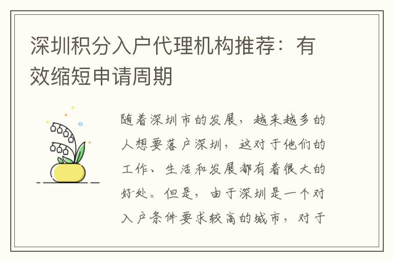 深圳积分入户代理机构推荐：有效缩短申请周期