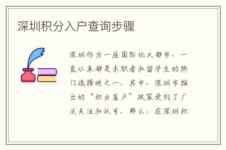 深圳积分入户查询步骤