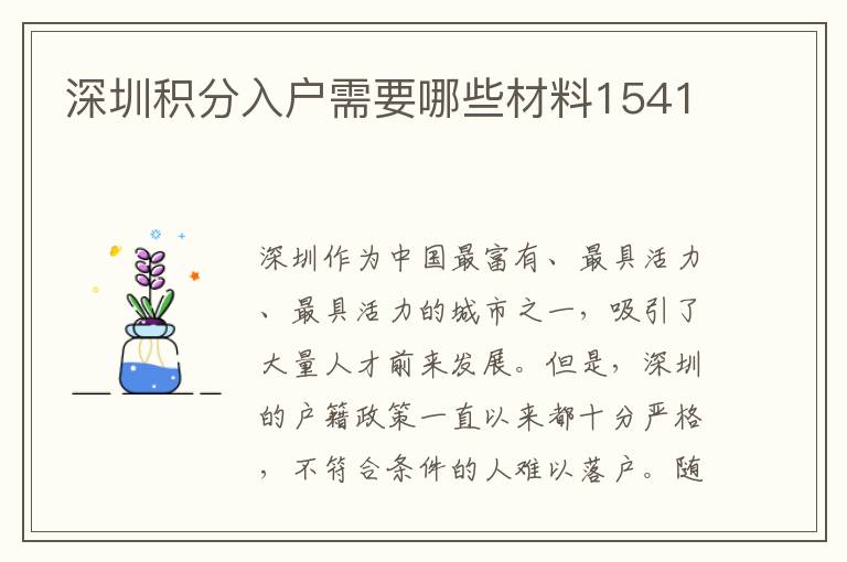 深圳积分入户需要哪些材料1541