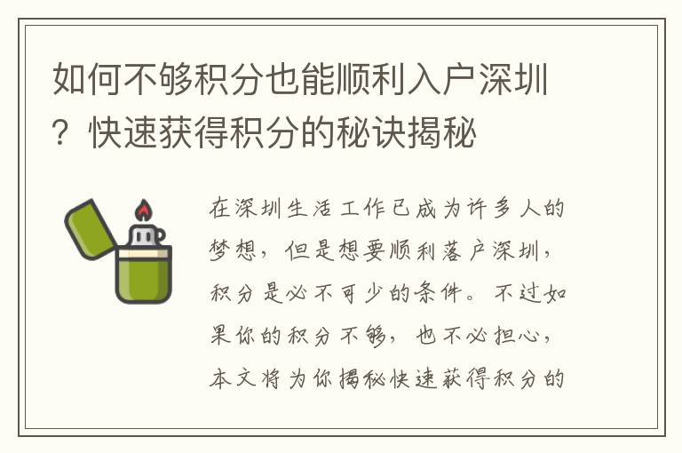 如何不够积分也能顺利入户深圳？快速获得积分