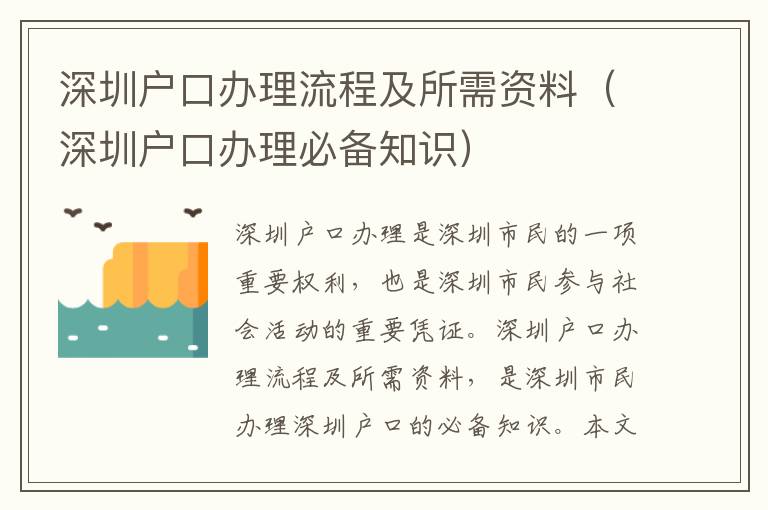 深圳户口办理流程及所需资料（深圳户口办理必备知识）