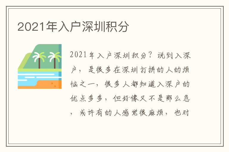 2021年入户深圳积分