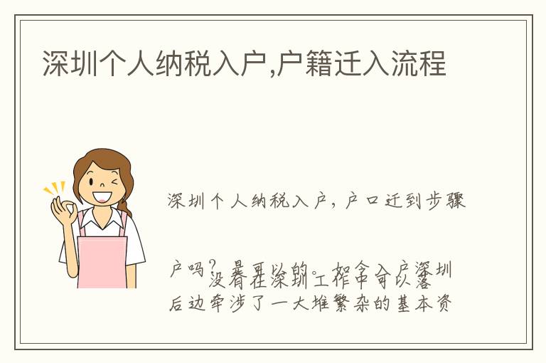 深圳个人纳税入户,户籍迁入流程