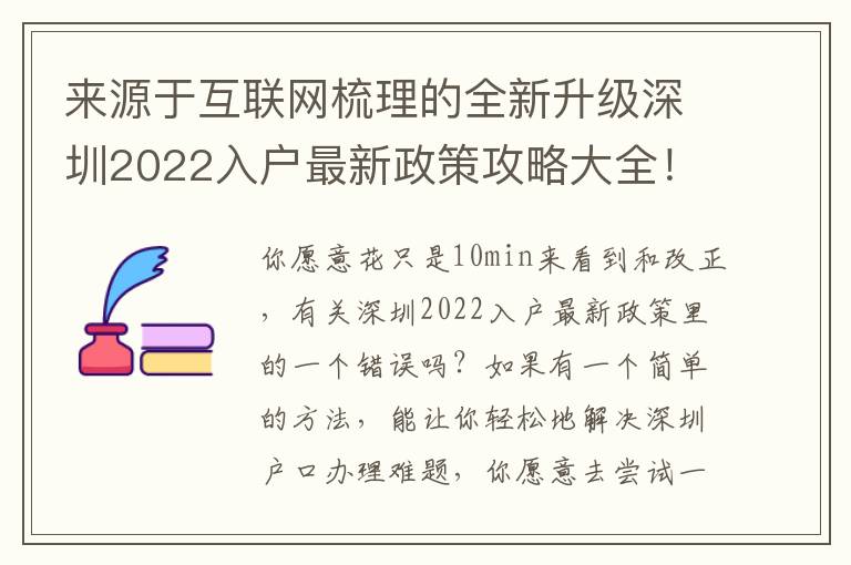 来源于互联网梳理的全新升级深圳2022入户最新政策攻略大全！