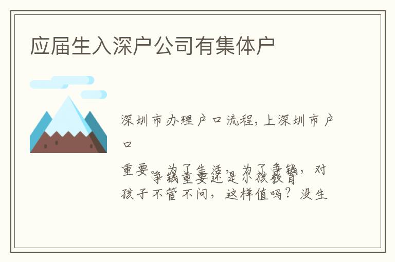 应届生入深户公司有集体户