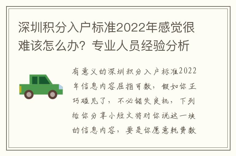 深圳积分入户标准2022年感觉很难该怎么办？专业人员经验分析
