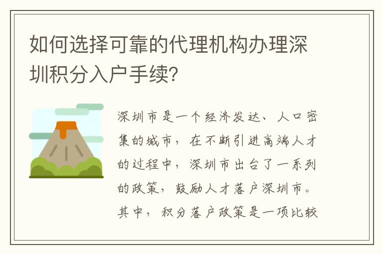 如何选择可靠的代理机构办理深圳积分入户手