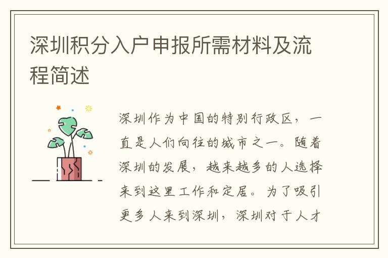深圳积分入户申报所需材料及流程简述
