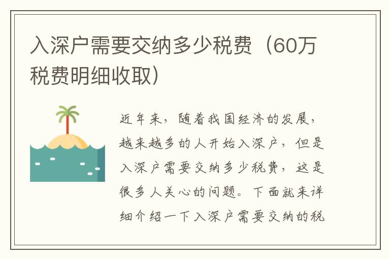 入深户需要交纳多少税费（60万税费明细收取）