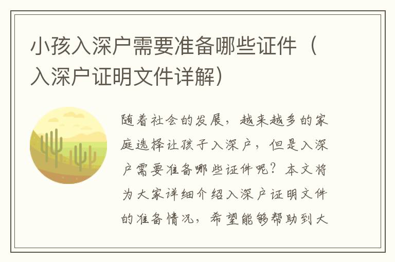 小孩入深户需要准备哪些证件（入深户证明文件详解）