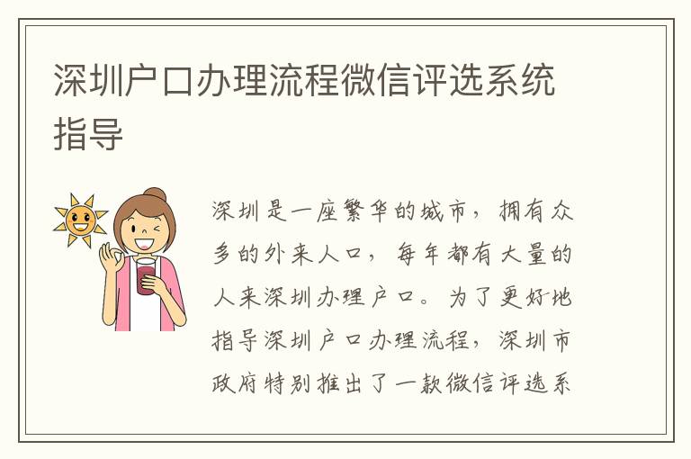 深圳户口办理流程微信评选系统指导