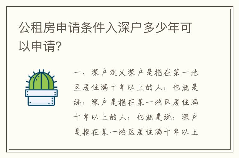 公租房申请条件入深户多少年可以申请？