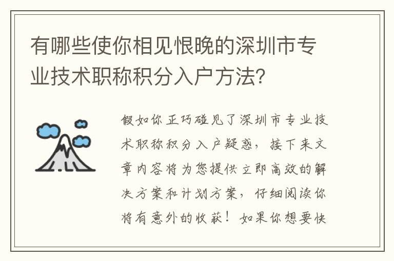 有哪些使你相见恨晚的深圳市专业技术职称积分入户方法？