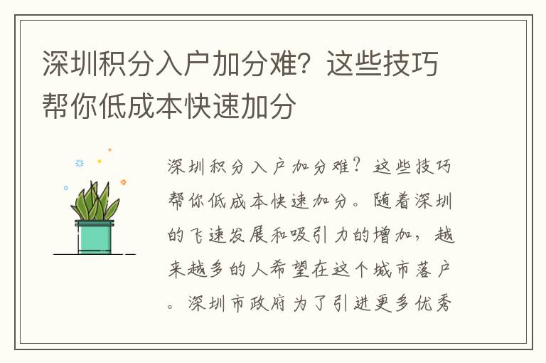 深圳积分入户加分难？这些技巧帮你低成本快速