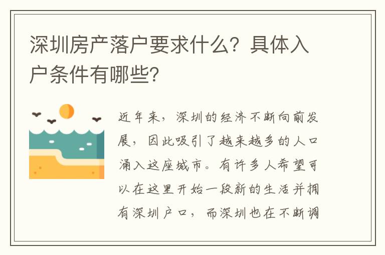 深圳房产落户要求什么？具体入户条件有哪些？