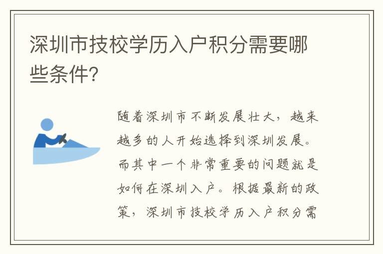 深圳市技校学历入户积分需要哪些条件？