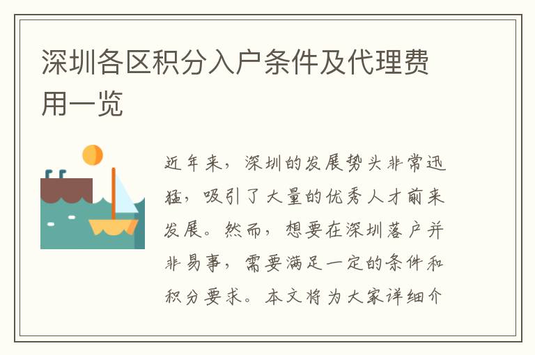 深圳各区积分入户条件及代理费用一览