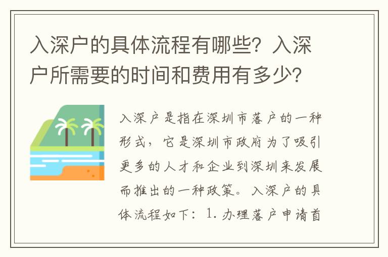 入深户的具体流程有哪些？入深户所需要的时间和费用有多少？