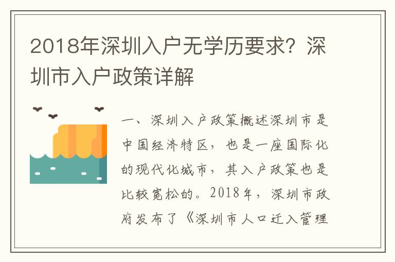 2018年深圳入户无学历要求？深圳市入户政策详解