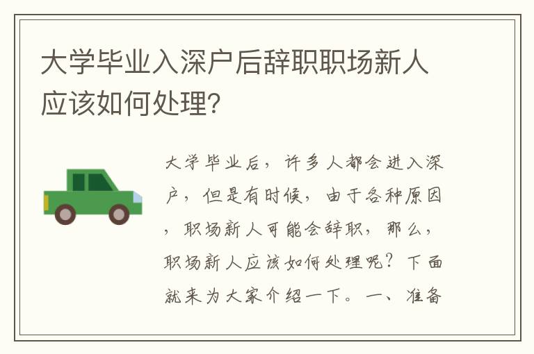 大学毕业入深户后辞职职场新人应该如何处理？