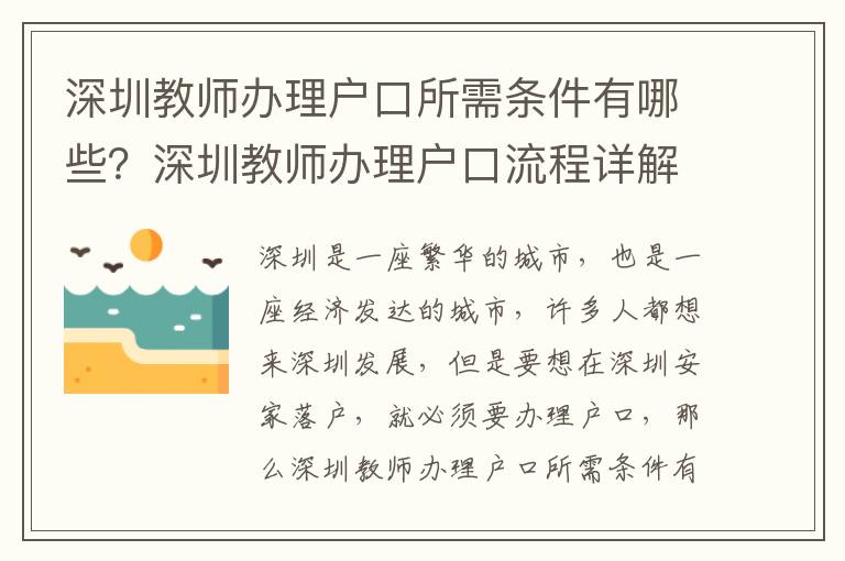 深圳教师办理户口所需条件有哪些？深圳教师办理户口流程详解