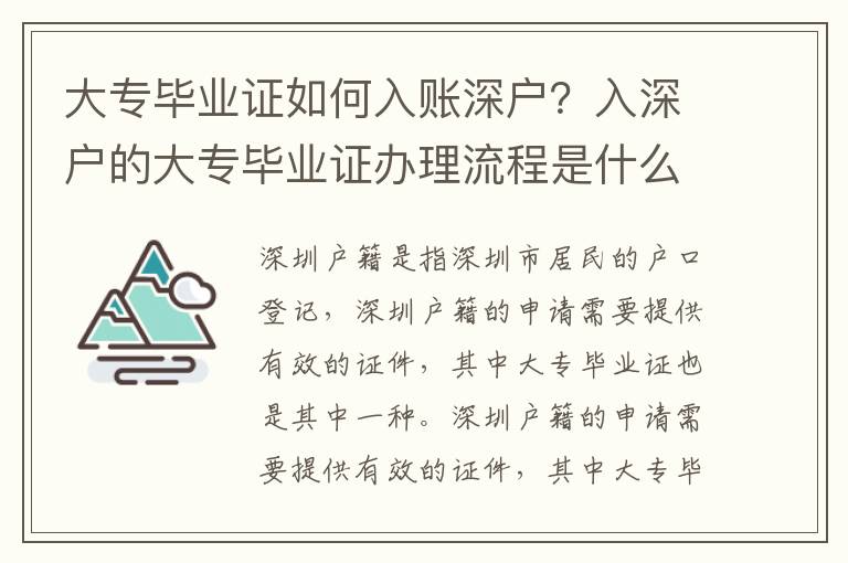 大专毕业证如何入账深户？入深户的大专毕业证办理流程是什么？