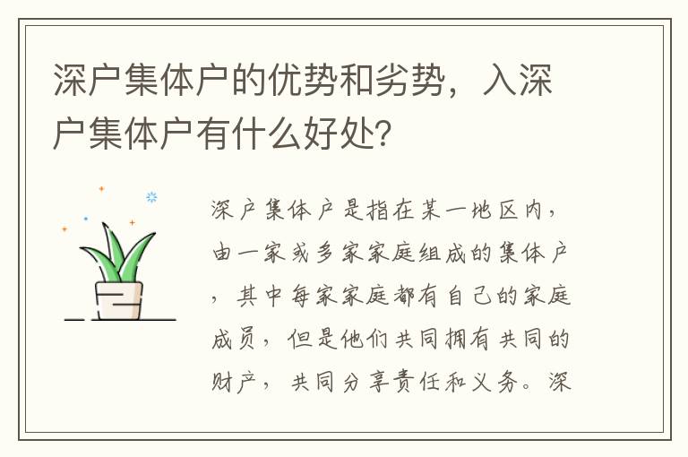 深户集体户的优势和劣势，入深户集体户有什么好处？