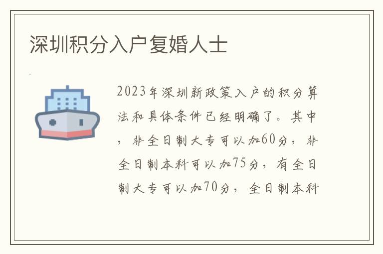 深圳积分入户复婚人士