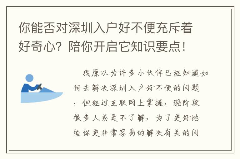 你能否对深圳入户好不便充斥着好奇心？陪你开启它知识要点！