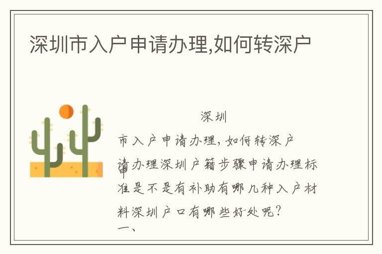 深圳市入户申请办理,如何转深户