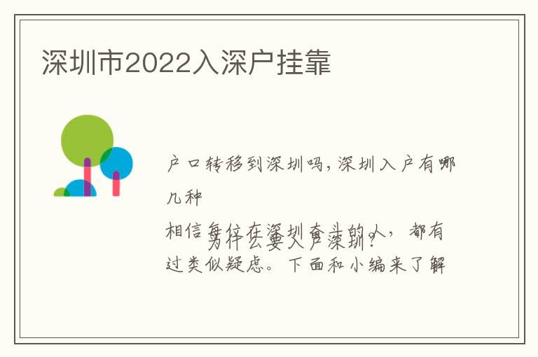 深圳市2022入深户挂靠