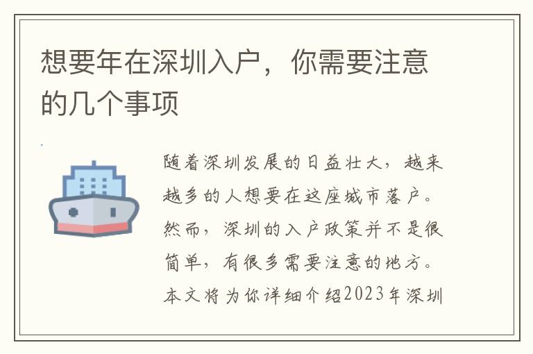 想要年在深圳入户，你需要注意的几个事项