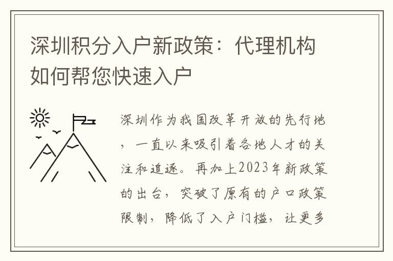 深圳积分入户新政策：代理机构如何帮您快速入