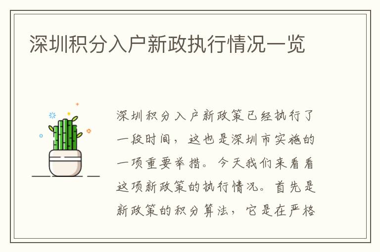 深圳积分入户新政执行情况一览