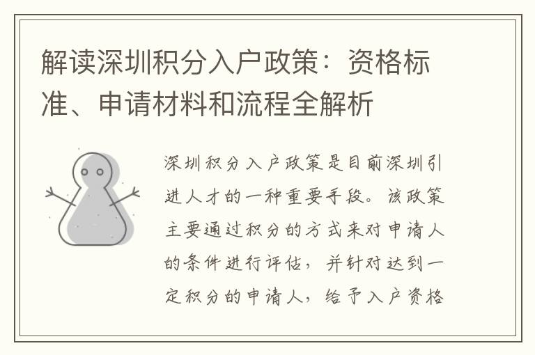 解读深圳积分入户政策：资格标准、申请材料和