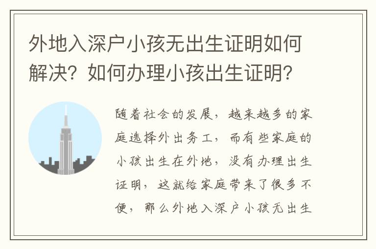 外地入深户小孩无出生证明如何解决？如何办理小孩出生证明？