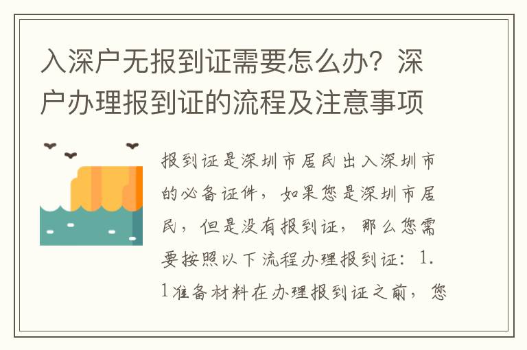 入深户无报到证需要怎么办？深户办理报到证的流程及注意事项