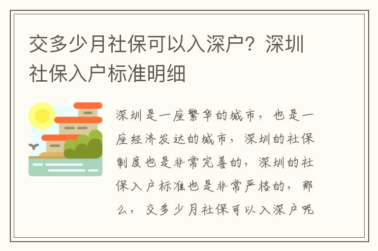 交多少月社保可以入深户？深圳社保入户标准明细
