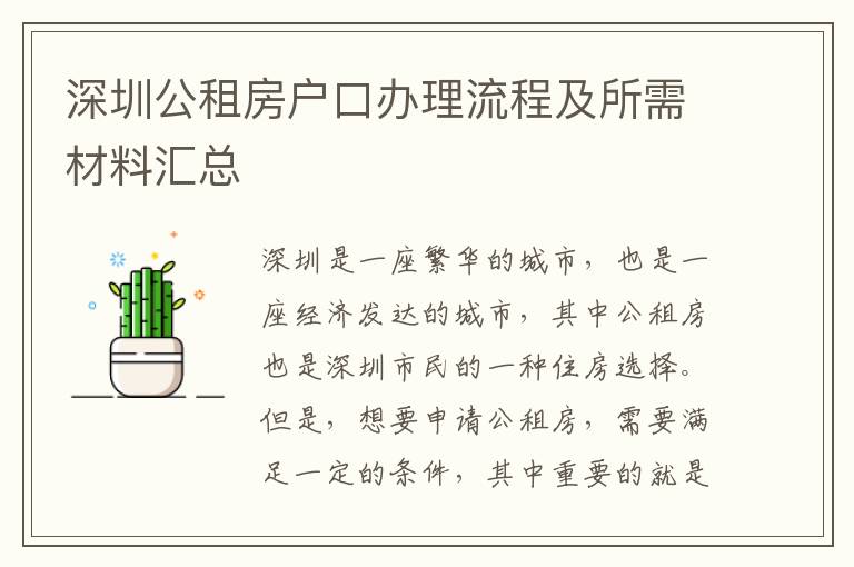 深圳公租房户口办理流程及所需材料汇总