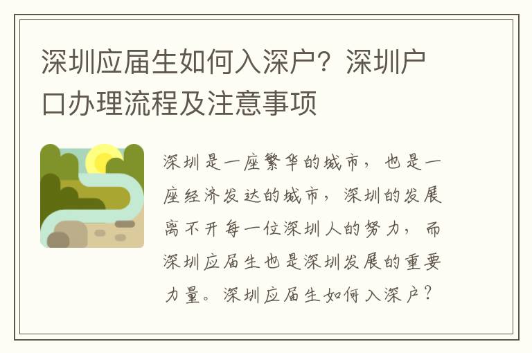 深圳应届生如何入深户？深圳户口办理流程及注意事项