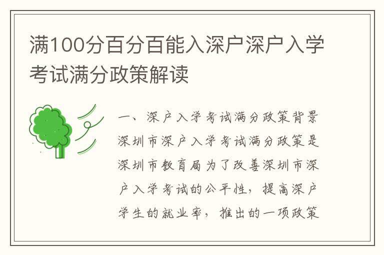 满100分百分百能入深户深户入学考试满分政策解读